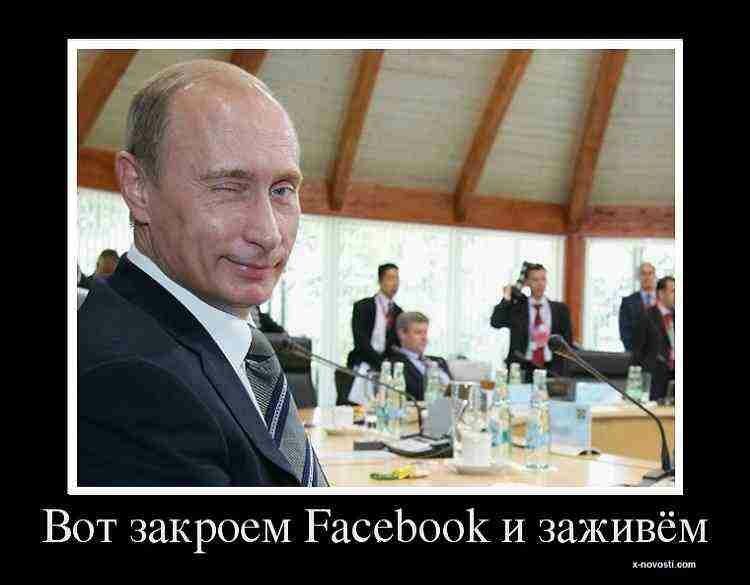 Facebook - главный враг России
