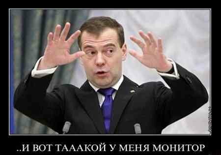 Дмитрий Медведев (Димон) обижается на пользователей интернета