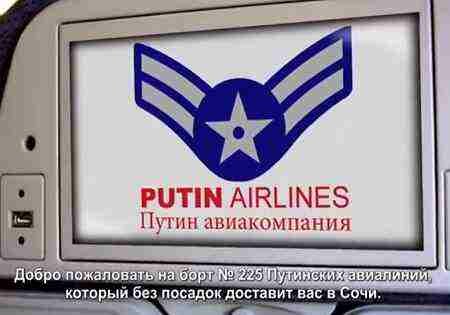 Реклама Путинских авиалиний